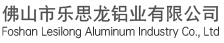 佛山市樂(lè)思龍鋁業(yè)有限公司【官網(wǎng)】